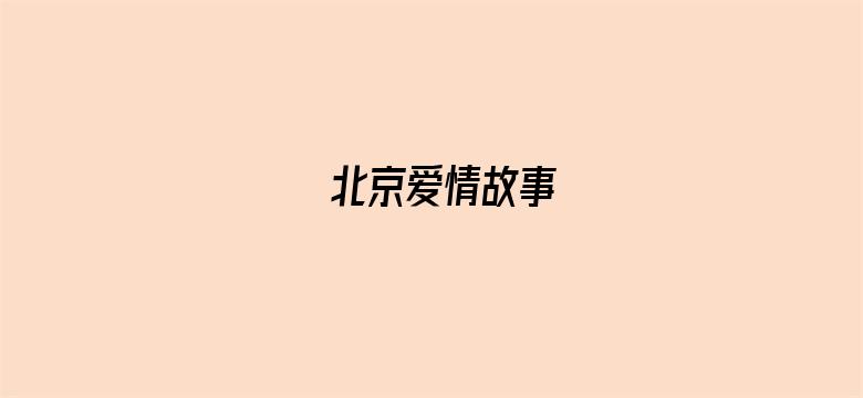 北京爱情故事